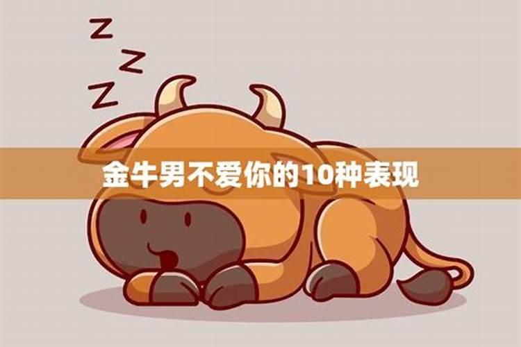 怎么判断金牛座的男生爱不爱你