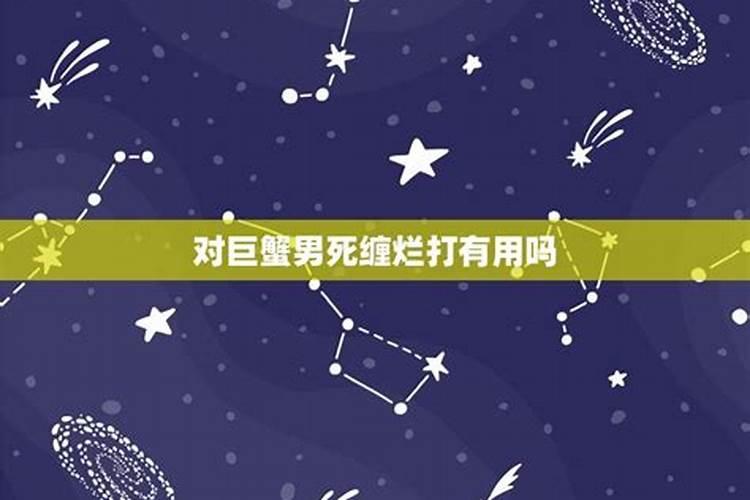 巨蟹男很难追吗
