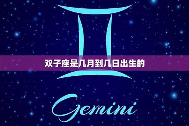 双子星座日期前后是什么星座
