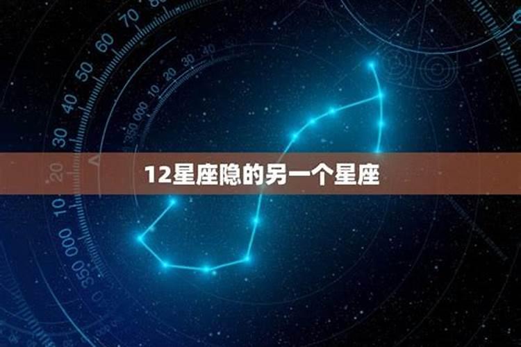 十二星座背后的另一个星座