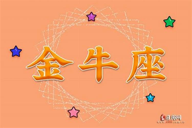 如何挽回金牛男的心