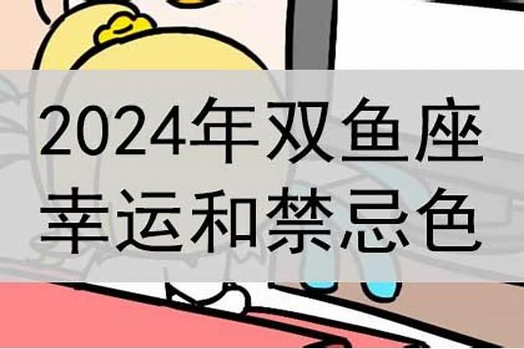 双鱼座幸运色是什么颜色2024