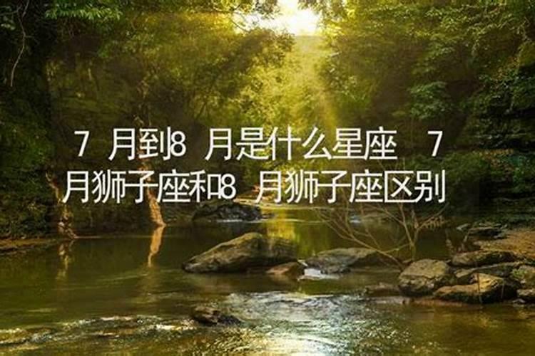7月的狮子座和8月的狮子座