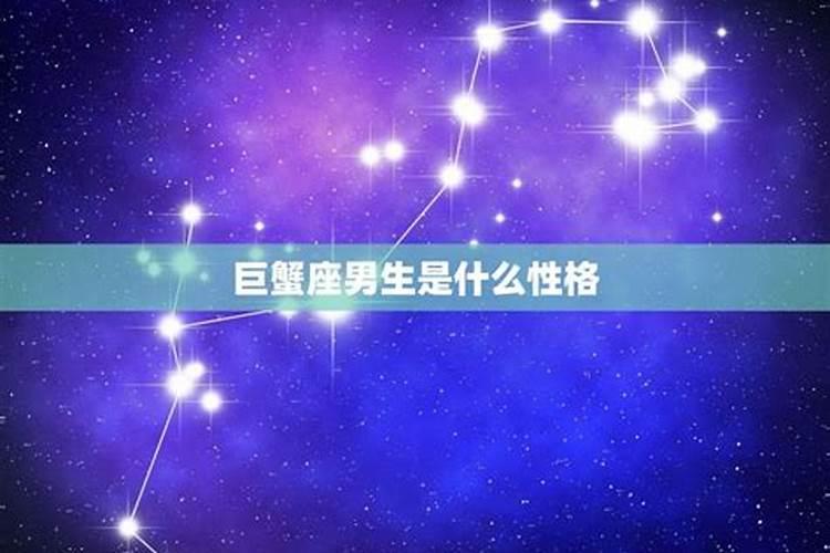 蛇年巨蟹座男生性格