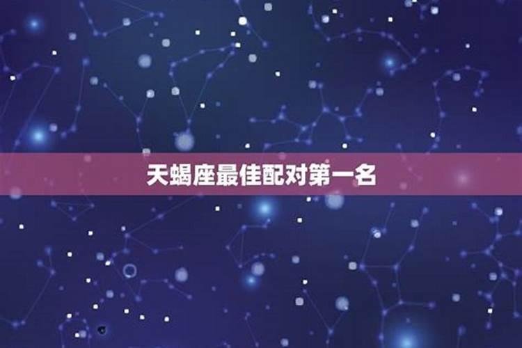 射手座和天蝎座般不般配