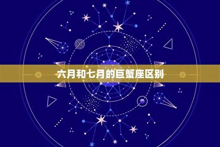 六月巨蟹与七月巨蟹
