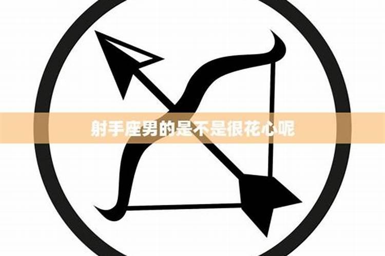 射手座女生是不是普遍都很花心