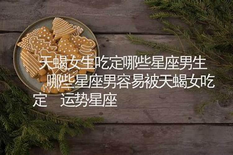 天蝎女注定被哪个星座男吃定