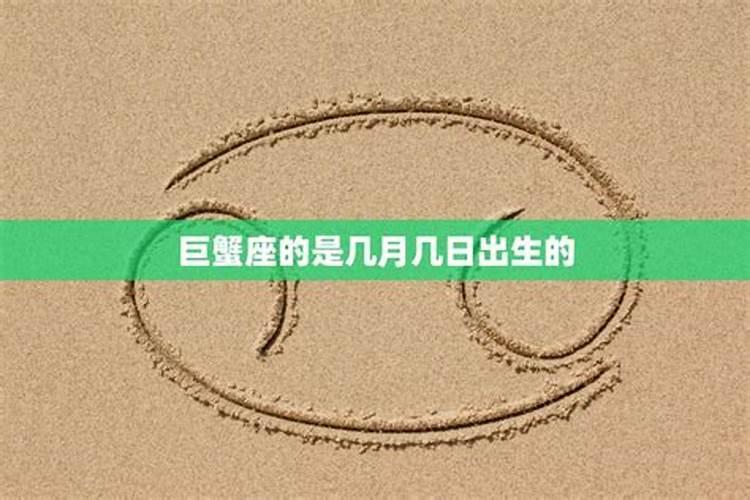 巨蟹座的人是几月几日生日