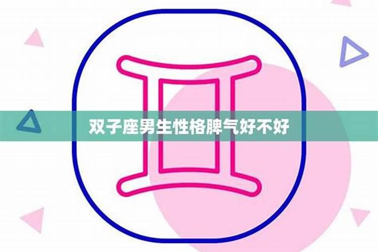 双子性格脾气