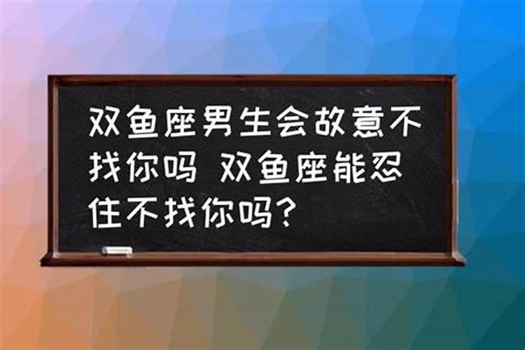 双鱼男能忍住多久不联系你