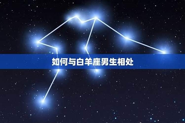 白羊座的人性格如何