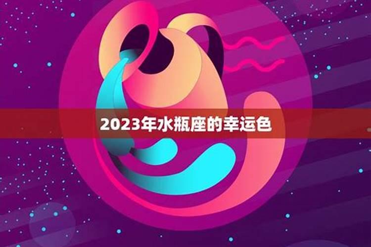 水瓶座的幸运颜色是什么和幸运数字
