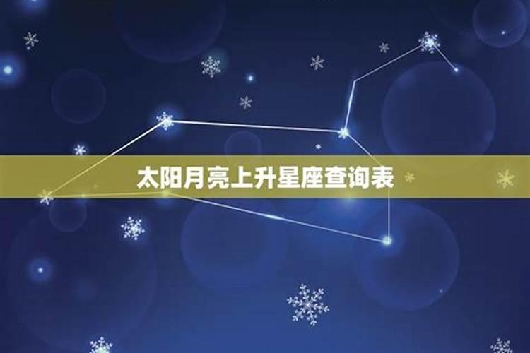 月亮星座是他的上升星座