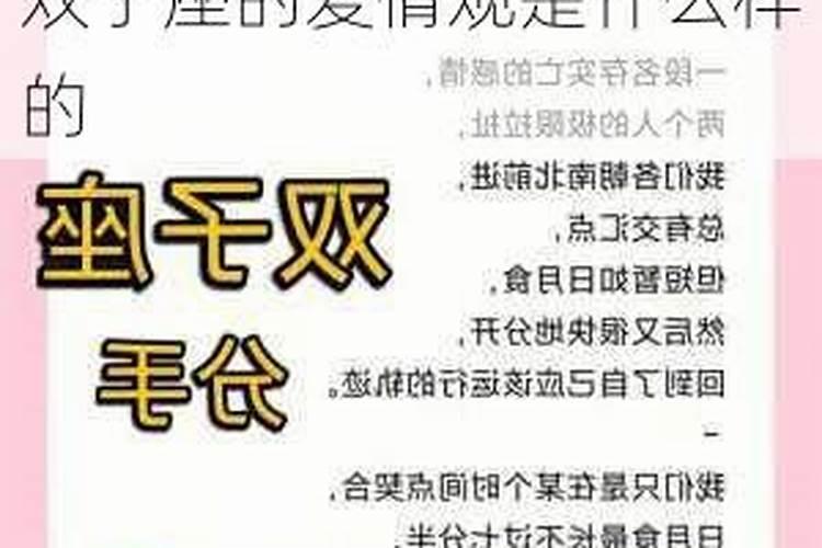 双子座的爱情观究竟是什么样子的？