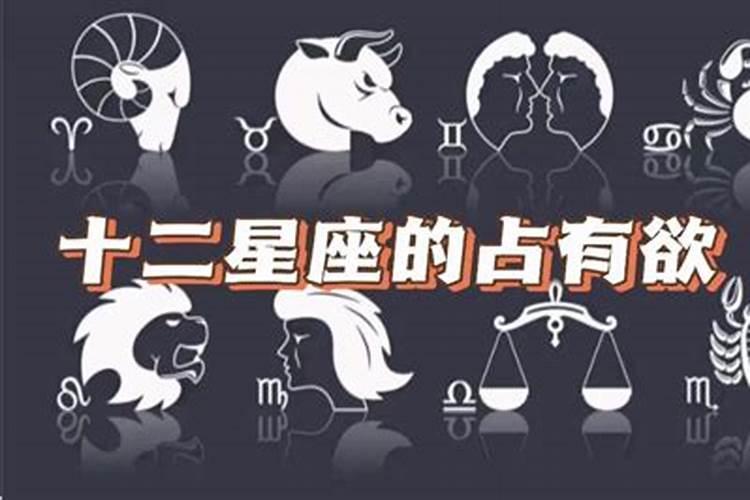 强势占有欲的星座
