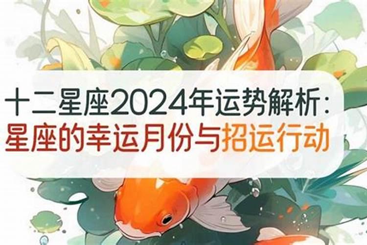 2024年十二星座最幸运的月份
