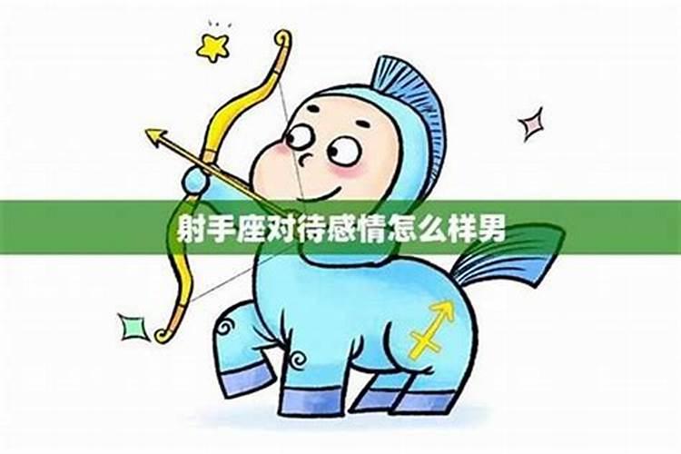 射手对感情的态度