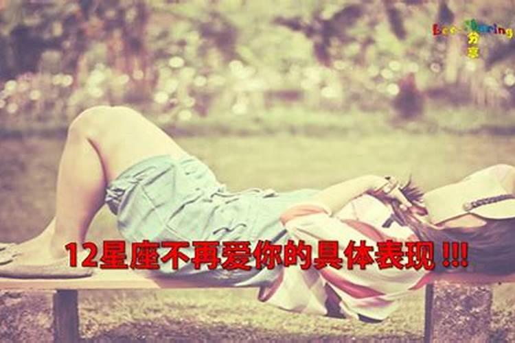 12星座不再爱你的表现