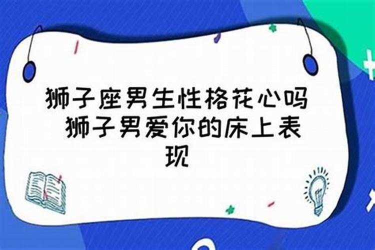 狮子座男人很花心