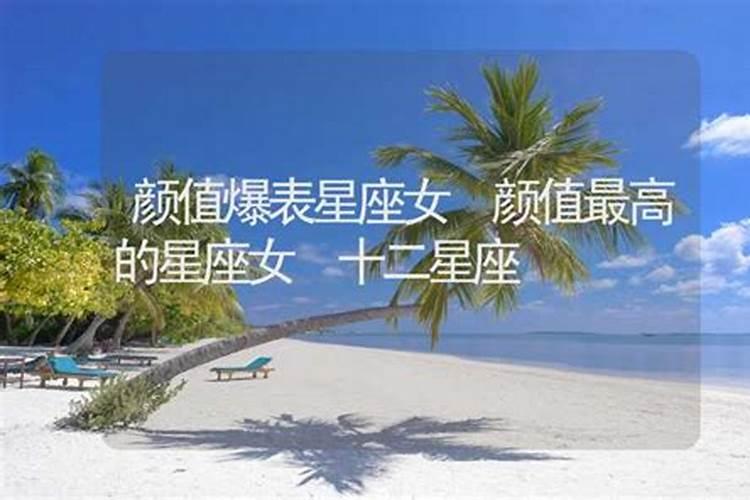 颜值爆表的星座女