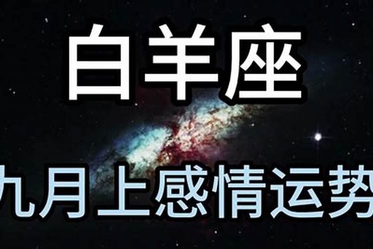白羊座九月感情运势
