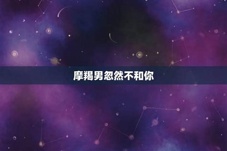 摩羯男突然关心