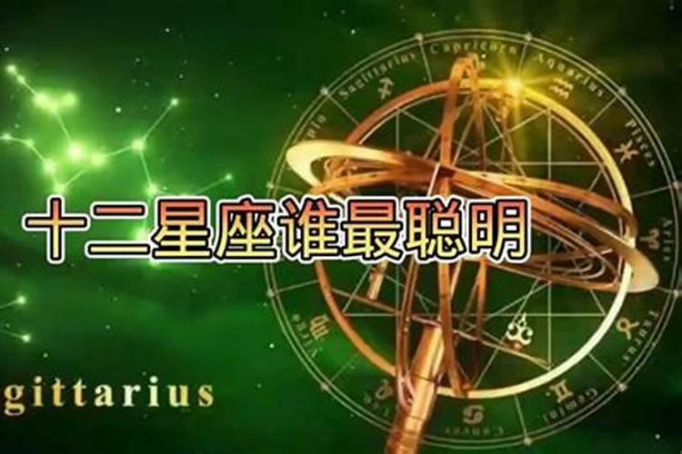 十二星座哪个星座运气比较好