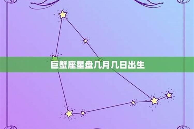 几号出生的巨蟹座最凶残