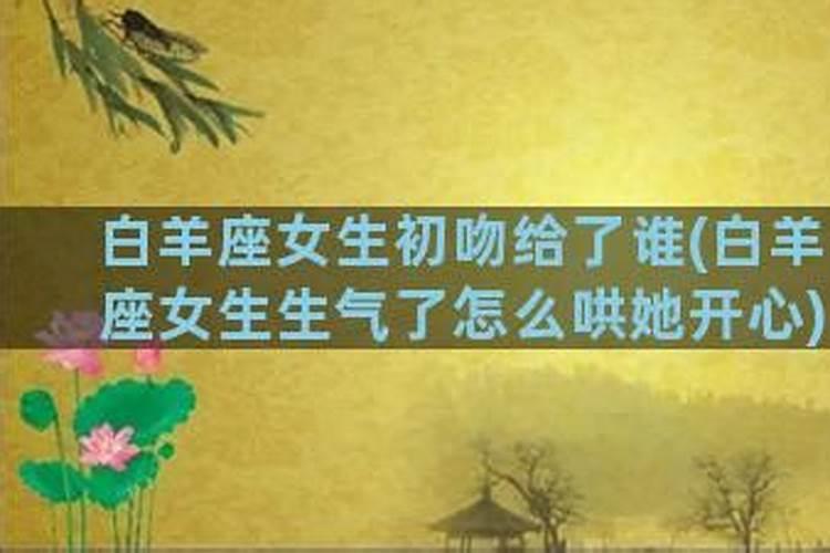 白羊座的女生生气了怎么哄她