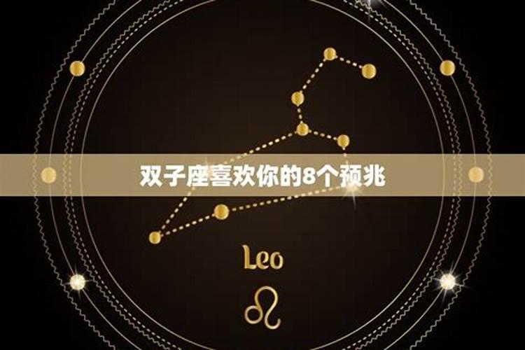 如何确定双子座男爱上你