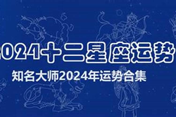 2024年星座爱情运势