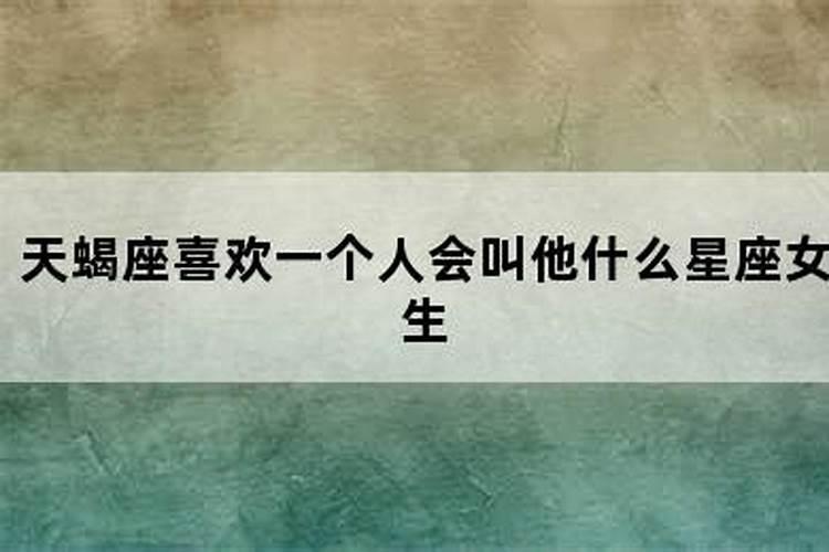 天蝎座会经常喜欢乱想吗女生