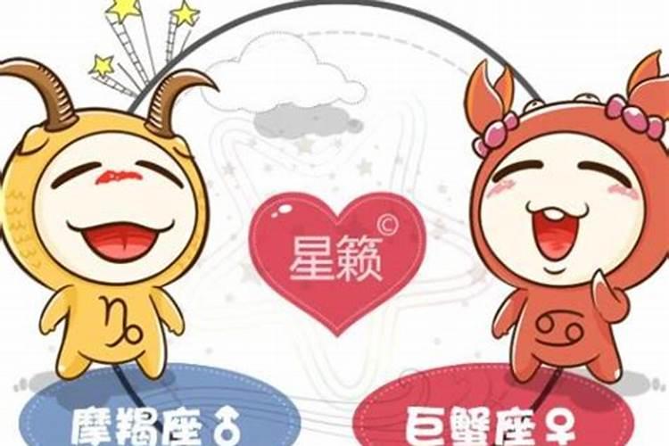 巨蟹座与摩羯座，是非常情侣，还是一世冤家
