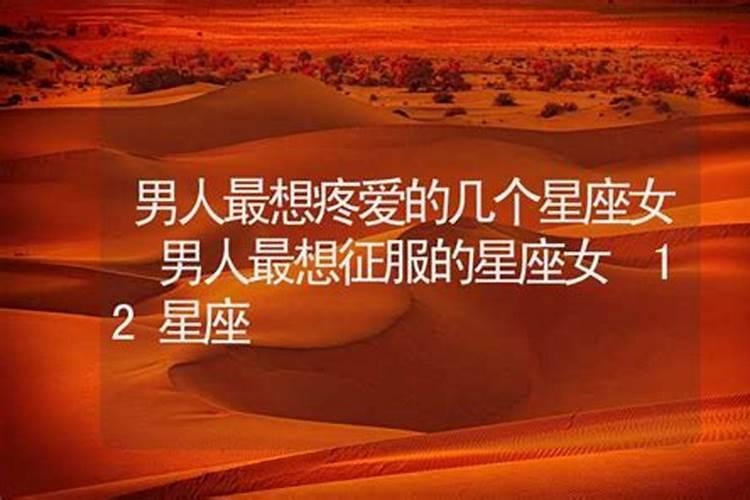 男人最疼爱的星座女