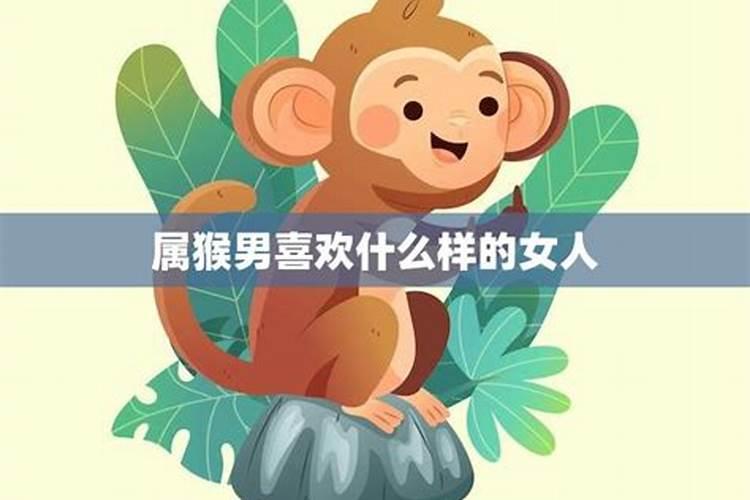 属猴金牛男喜欢什么样的女生