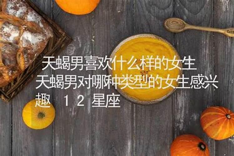 天蝎男喜欢啥样的女孩