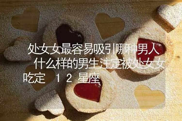 12星座女吸引哪种男生