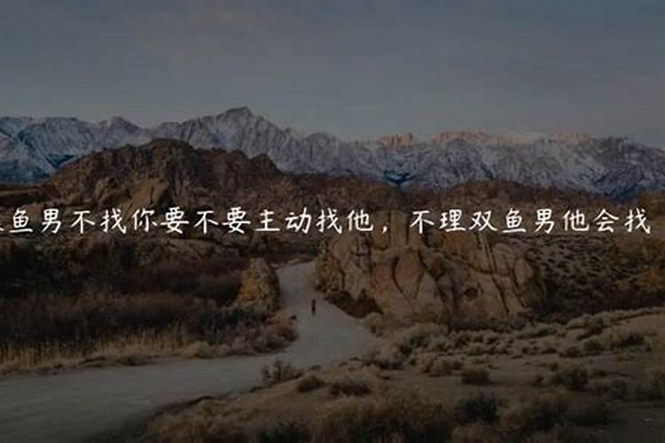 双鱼男不找你要不要主动找他