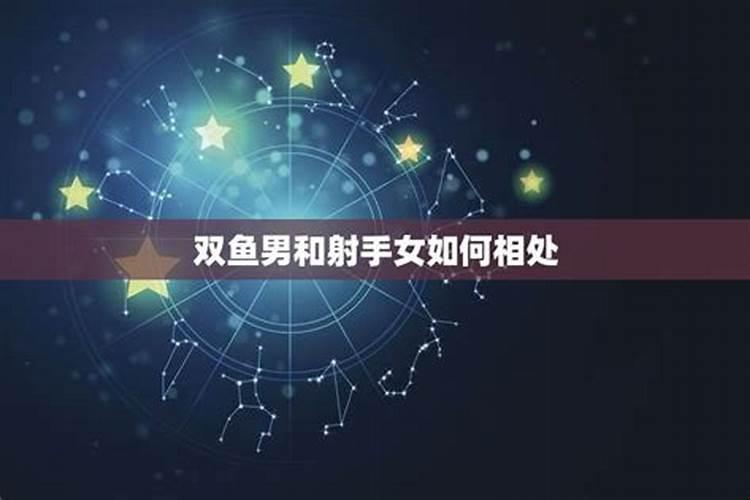 双鱼女和射手男