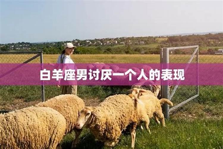 白羊座的人真的很讨厌