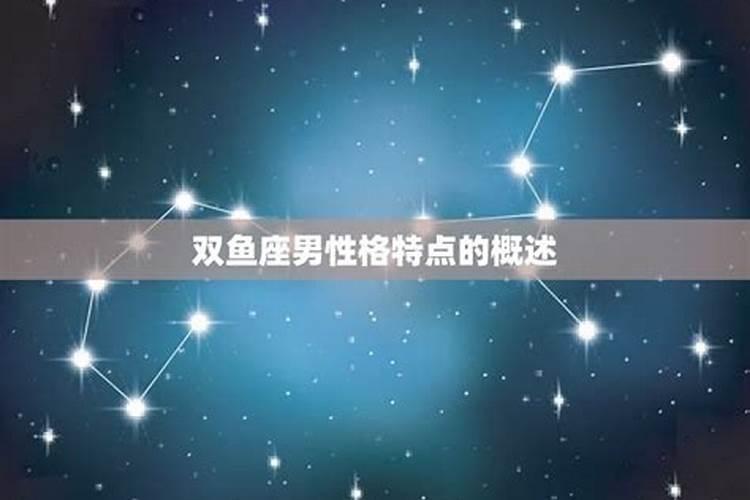 65年双鱼座男的性格