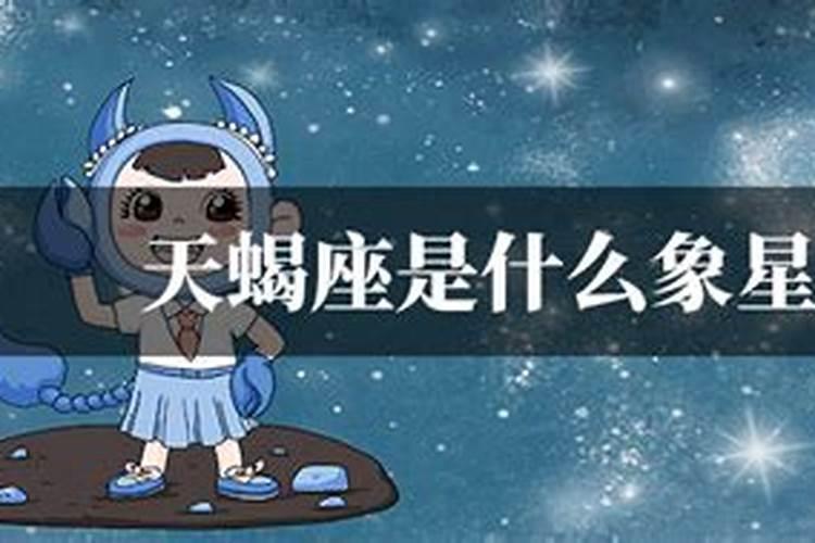 天蝎座是什么族的
