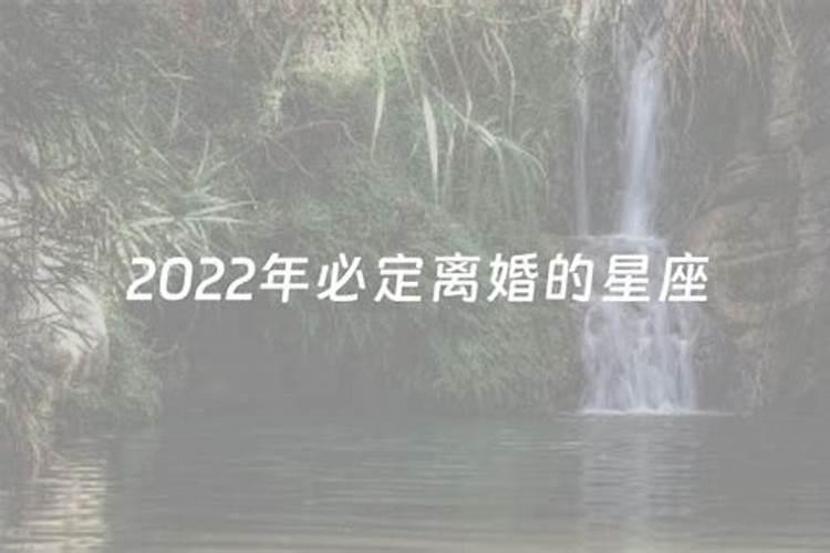 注定要离婚的三大星座