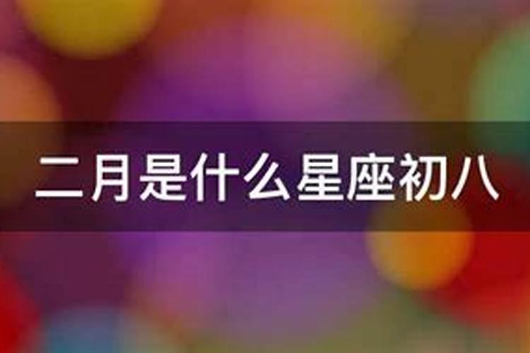1986年阴历二月初八是什么星座