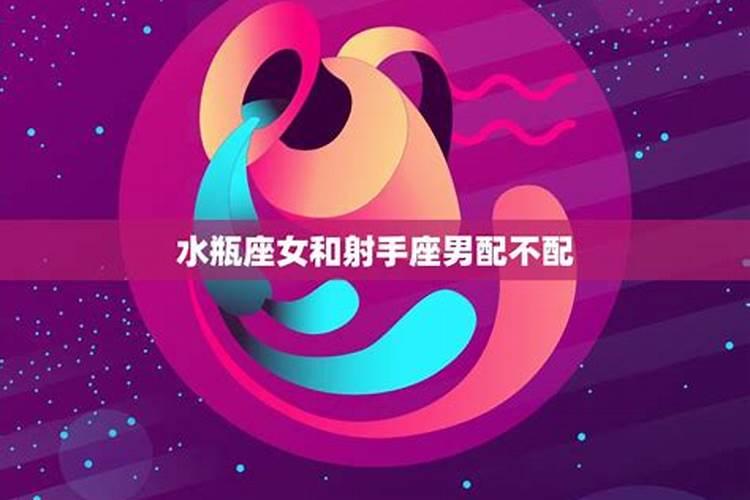水瓶座女和射手座男的爱情