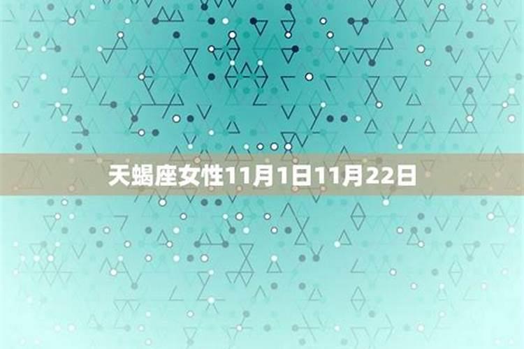 11月份什么星座天蝎座什么性格