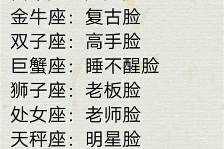 每个星座都是什么脸