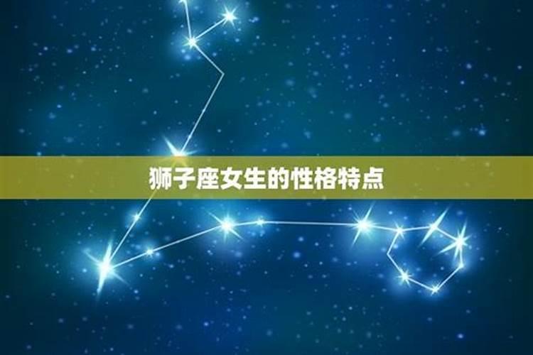 属马狮子女的性格特点