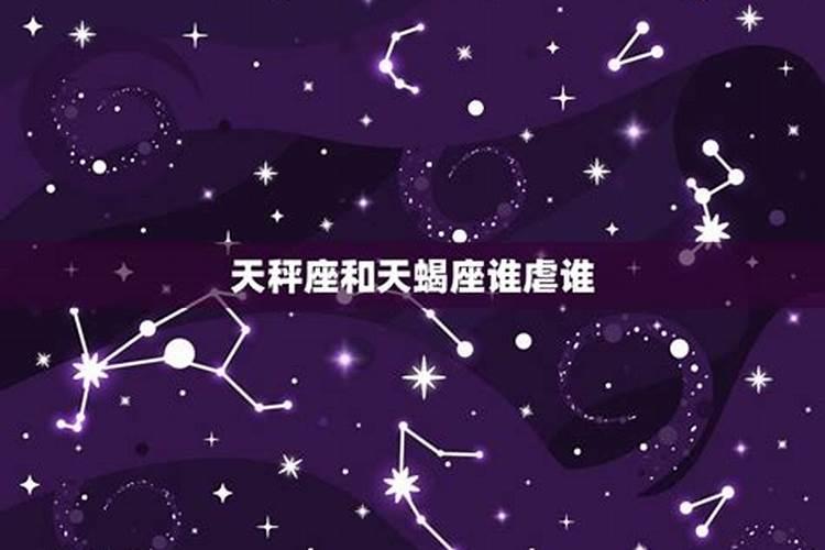 天蝎座和天秤座哪个更厉害